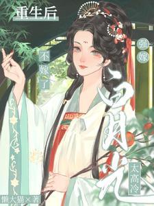 强嫁白月光太高冷,重生后不嫁了