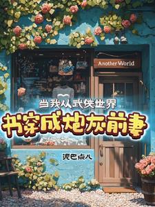 再次穿越:我的空间竟然能穿越了