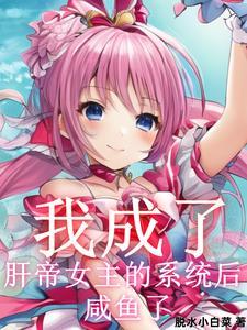 我成了肝帝女主的系统后,咸鱼了