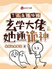 下山直播修炼,玄学大佬她通诡神