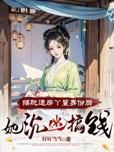 流放,小丫鬟养活了侯府满门