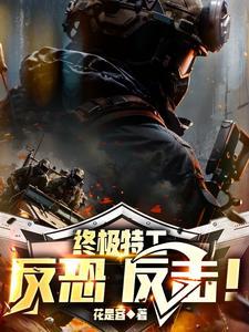 反恐特种兵:开局S级横空出世!