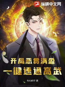 开局恶贯满盈,一键速通高武!