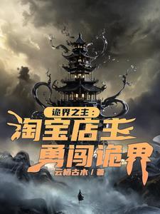 诡界之主:淘宝店主勇闯诡界