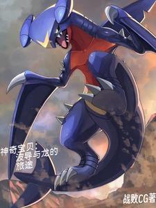 神奇宝贝:波导与龙的旅途