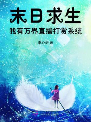 末日求生:我有万界直播打赏系统