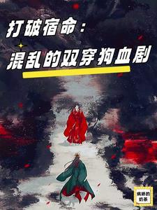 打破宿命:混乱的双穿狗血剧