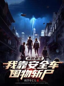 末世重生:我靠安全车囤物斩尸