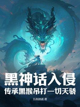 黑神话入侵:传承黑猴吊打一切天骄