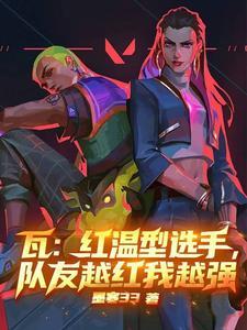 瓦:红温型选手,队友越红我越强