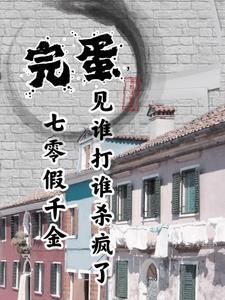 七零:暴躁小妹靠打人救爹暴富啦