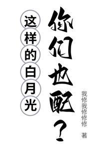 这样的白月光,你们也配?