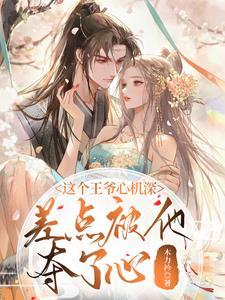 复活后想干啥?杀人下毒睡王爷!