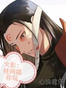 火影:一咳嗽柱喇嘛