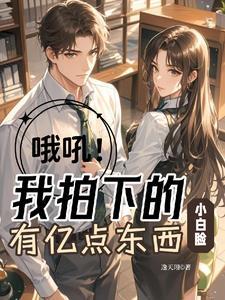哦吼!我拍下的小白脸有亿点东西