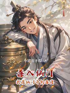 毒入仙门:我在仙门开创毒道