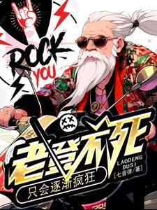 穿成癌症老头,还好我有遗愿清单