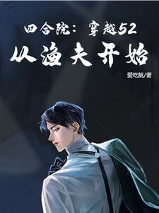 四合院:穿越52,从渔夫开始