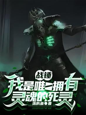 战锤:我是唯一拥有灵魂的死灵