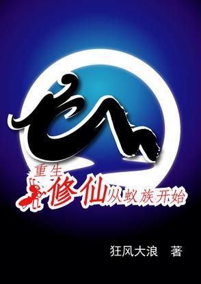 重生修仙,从蚁族开始