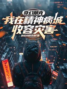 开局克死八个老板,转眼间城塌了