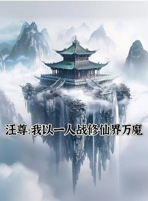 汪尊:我以一人战修仙界万魔