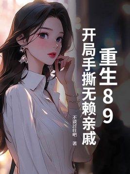 重生89:开局手撕无赖亲戚