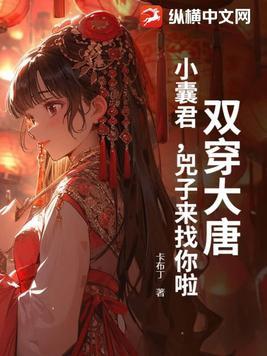 双穿大唐:小囊君,兕子来找你啦!
