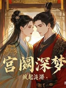 相思劫:宫阙深梦