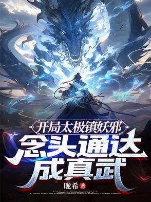 开局太极镇妖邪,念头通达成真武