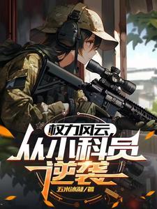 官途:从偶遇美女县长开始