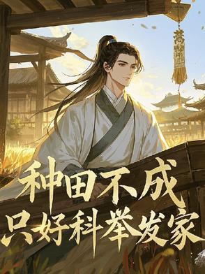 种田不成,只好科举发家