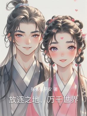 放逐之地,万千世界