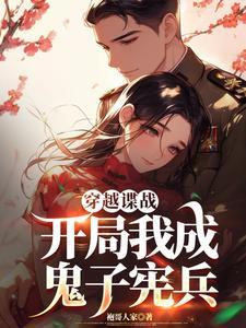 谍战,越坑鬼子越升职