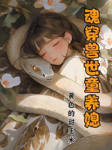 魂穿兽世,美娇娘要反推