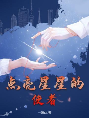 点亮星星的使者