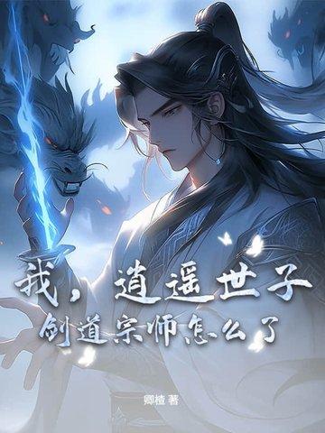 我,逍遥世子,剑道宗师怎么了