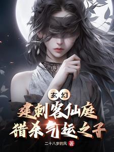 玄幻:建刺客仙庭,猎杀气运之子