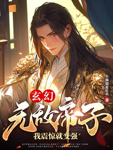 玄幻:无敌帝子!我震惊就变强