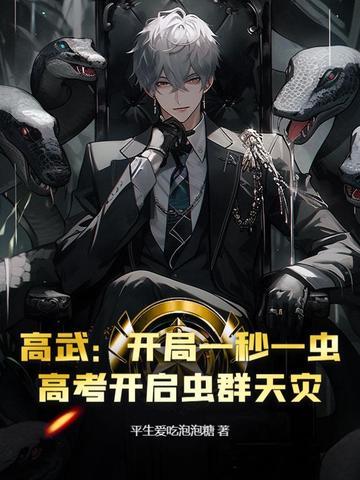 高武:开局一秒一虫,高考开启虫群天灾