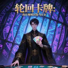 轮回卡牌:我在规则囚笼当庄家
