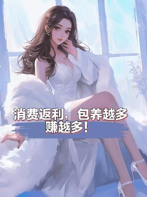 消费返利,包养越多赚越多!