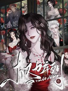 权力序列:大小姐在贵族学院觉醒