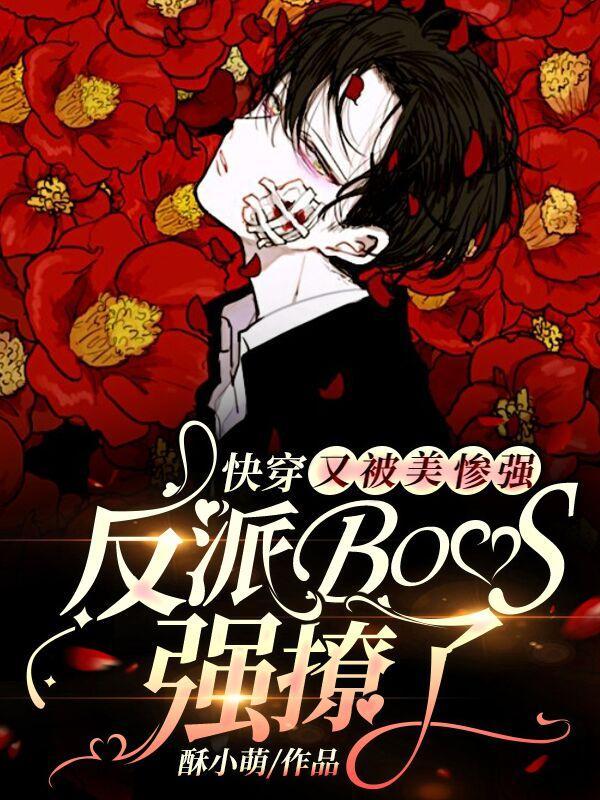 快穿:又被美强惨反派BOSS撩了