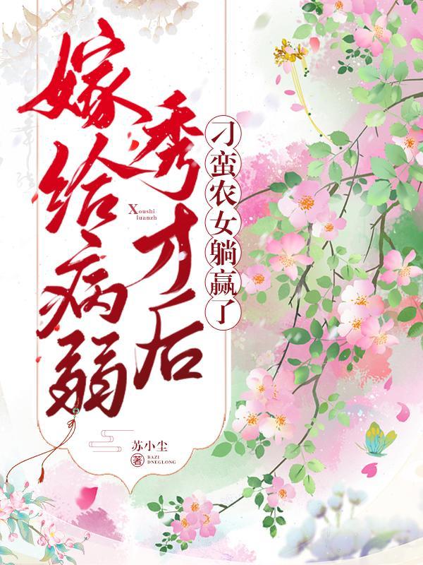 嫁给病弱秀才后,刁蛮农女躺赢了