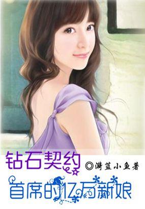 钻石契约:首席的亿万新娘