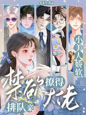 小美人娇软,撩得禁欲大佬排队亲