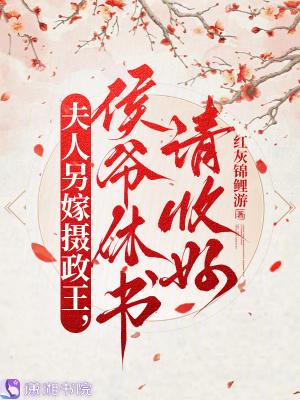 夫人另嫁摄政王,侯爷休书请收好