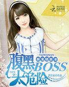 独宠晓蛮妻:腹黑BOSS太危险