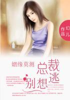 姻缘莫测:总裁别想逃